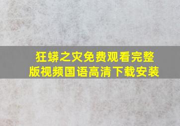 狂蟒之灾免费观看完整版视频国语高清下载安装