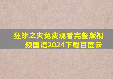 狂蟒之灾免费观看完整版视频国语2024下载百度云