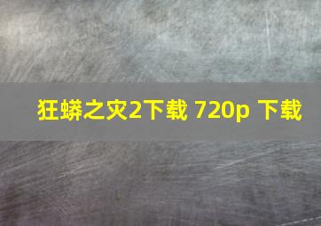 狂蟒之灾2下载 720p 下载