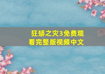 狂蟒之灾3免费观看完整版视频中文