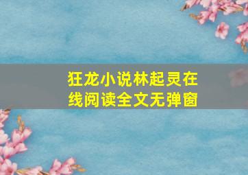 狂龙小说林起灵在线阅读全文无弹窗