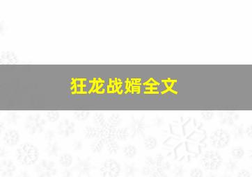 狂龙战婿全文