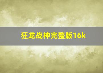 狂龙战神完整版16k