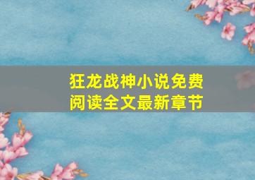 狂龙战神小说免费阅读全文最新章节