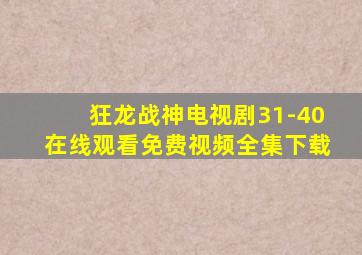 狂龙战神电视剧31-40在线观看免费视频全集下载