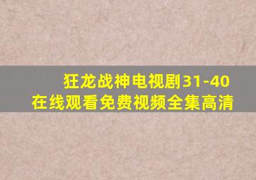 狂龙战神电视剧31-40在线观看免费视频全集高清