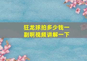 狂龙球拍多少钱一副啊视频讲解一下