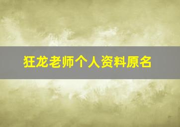 狂龙老师个人资料原名