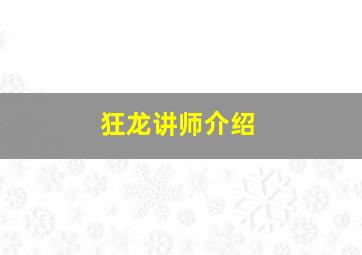 狂龙讲师介绍