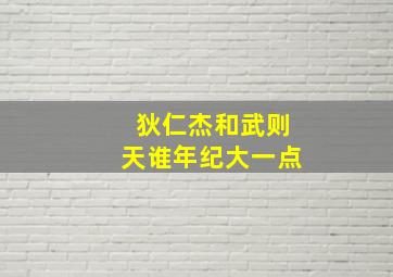 狄仁杰和武则天谁年纪大一点