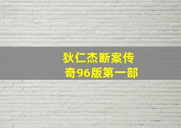 狄仁杰断案传奇96版第一部