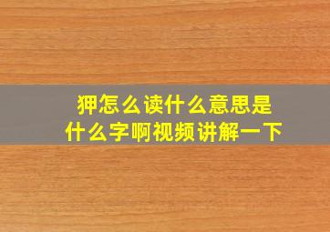 狎怎么读什么意思是什么字啊视频讲解一下