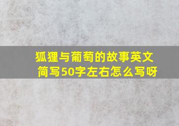 狐狸与葡萄的故事英文简写50字左右怎么写呀