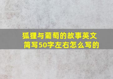 狐狸与葡萄的故事英文简写50字左右怎么写的