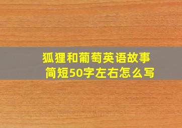 狐狸和葡萄英语故事简短50字左右怎么写