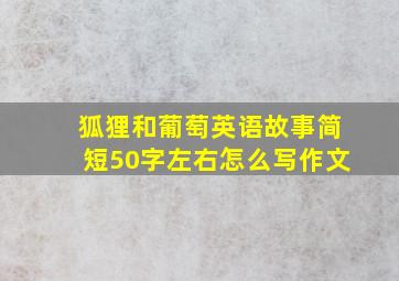 狐狸和葡萄英语故事简短50字左右怎么写作文