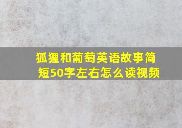 狐狸和葡萄英语故事简短50字左右怎么读视频