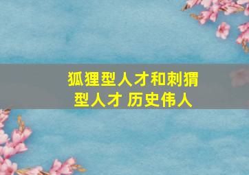 狐狸型人才和刺猬型人才 历史伟人