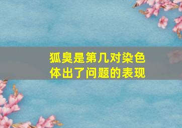 狐臭是第几对染色体出了问题的表现