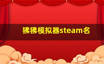 狒狒模拟器steam名