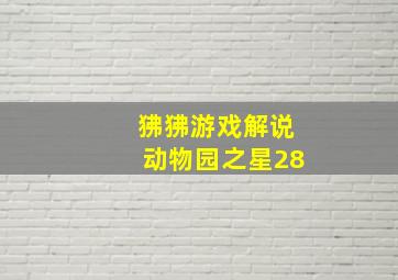 狒狒游戏解说动物园之星28