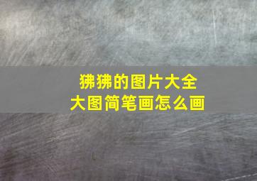 狒狒的图片大全大图简笔画怎么画