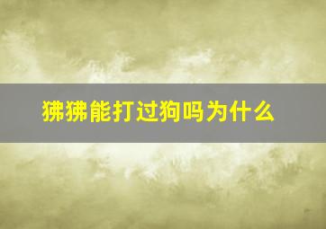 狒狒能打过狗吗为什么