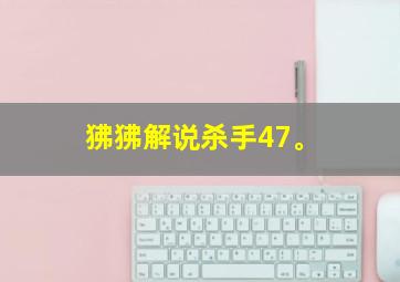 狒狒解说杀手47。