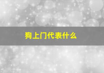 狗上门代表什么