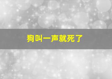 狗叫一声就死了