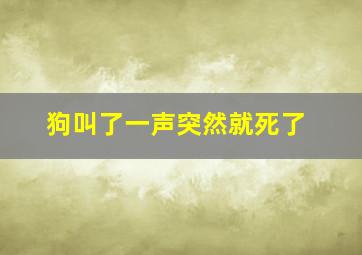 狗叫了一声突然就死了