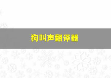 狗叫声翻译器