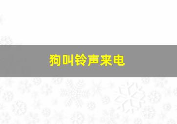 狗叫铃声来电