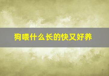 狗喂什么长的快又好养