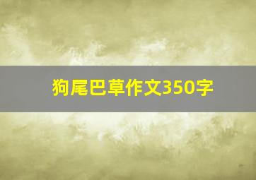 狗尾巴草作文350字