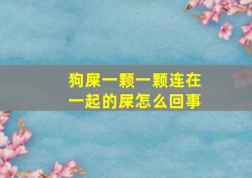 狗屎一颗一颗连在一起的屎怎么回事