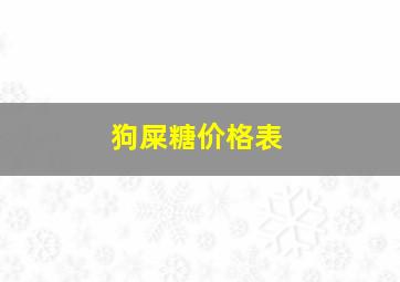 狗屎糖价格表