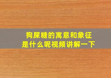 狗屎糖的寓意和象征是什么呢视频讲解一下