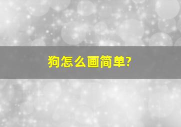 狗怎么画简单?