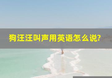 狗汪汪叫声用英语怎么说?