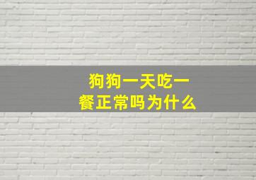 狗狗一天吃一餐正常吗为什么