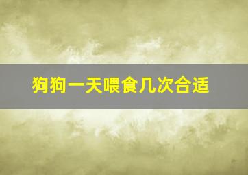 狗狗一天喂食几次合适