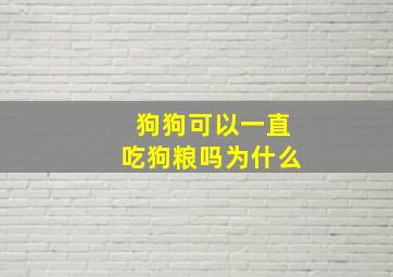 狗狗可以一直吃狗粮吗为什么