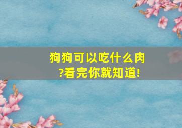 狗狗可以吃什么肉?看完你就知道!