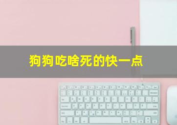 狗狗吃啥死的快一点