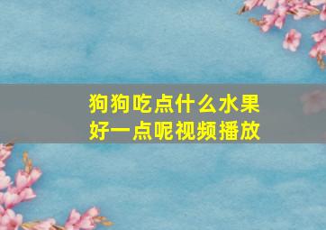 狗狗吃点什么水果好一点呢视频播放