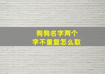 狗狗名字两个字不重复怎么取