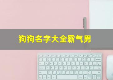 狗狗名字大全霸气男