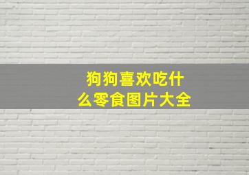 狗狗喜欢吃什么零食图片大全