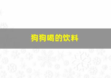 狗狗喝的饮料